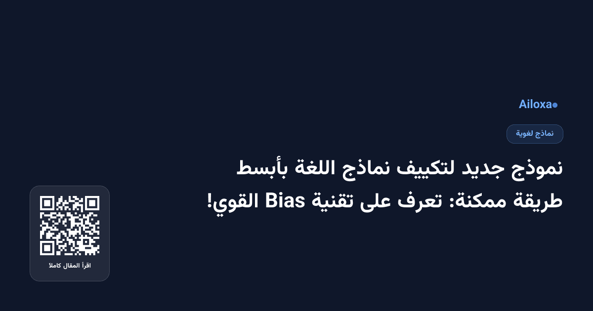 نموذج جديد لتكييف نماذج اللغة بأبسط طريقة ممكنة: تعرف على تقنية Bias القوي!