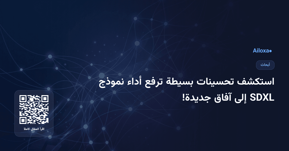 استكشف تحسينات بسيطة ترفع أداء نموذج SDXL إلى آفاق جديدة!