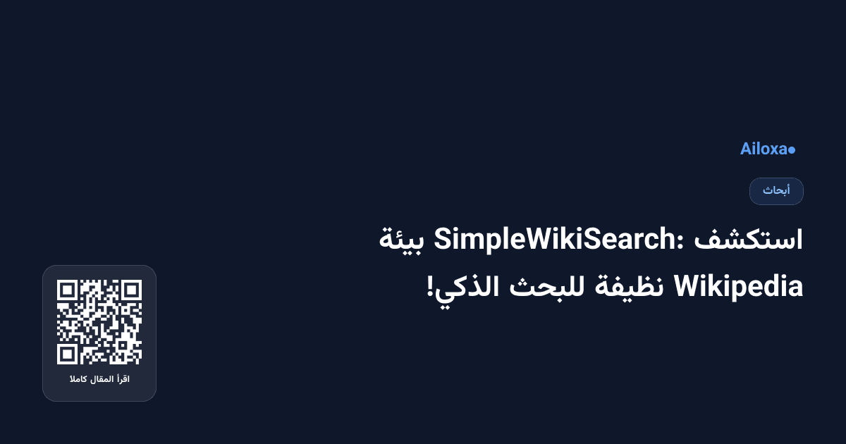 استكشف SimpleWikiSearch: بيئة Wikipedia نظيفة للبحث الذكي!