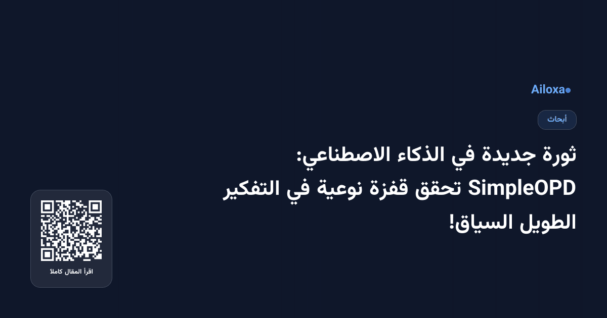 ثورة جديدة في الذكاء الاصطناعي: SimpleOPD تحقق قفزة نوعية في التفكير الطويل السياق!