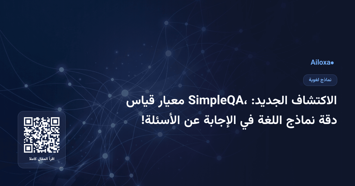 الاكتشاف الجديد: SimpleQA، معيار قياس دقة نماذج اللغة في الإجابة عن الأسئلة!