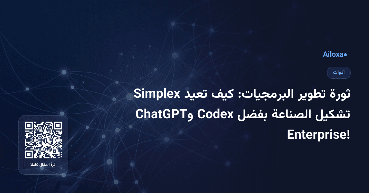 ثورة تطوير البرمجيات: كيف تعيد Simplex تشكيل الصناعة بفضل Codex وChatGPT Enterprise!