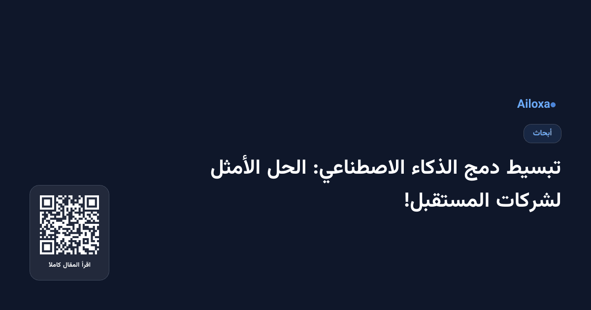 تبسيط دمج الذكاء الاصطناعي: الحل الأمثل لشركات المستقبل!