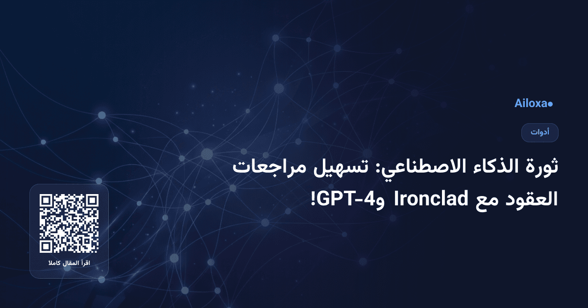 ثورة الذكاء الاصطناعي: تسهيل مراجعات العقود مع Ironclad وGPT-4!