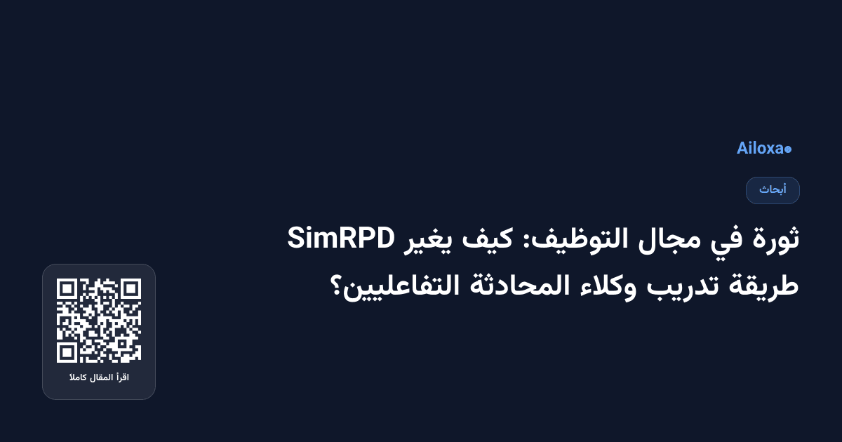 ثورة في مجال التوظيف: كيف يغير SimRPD طريقة تدريب وكلاء المحادثة التفاعليين؟