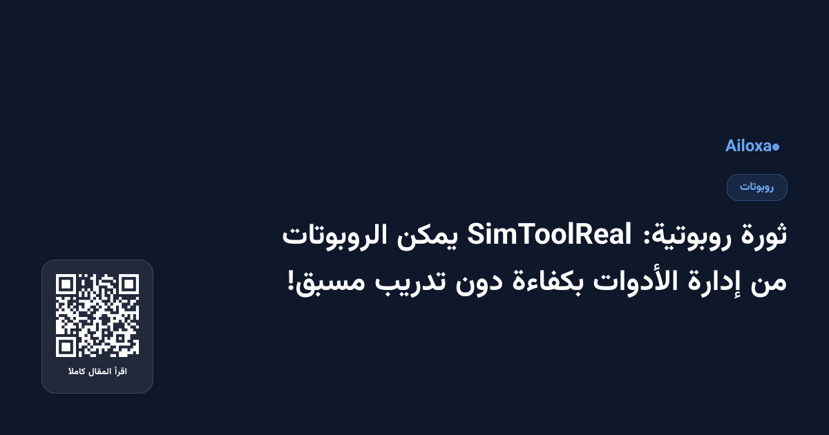ثورة روبوتية: SimToolReal يمكن الروبوتات من إدارة الأدوات بكفاءة دون تدريب مسبق!
