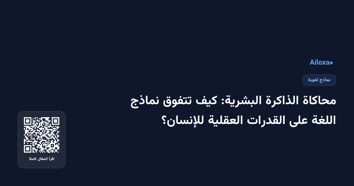محاكاة الذاكرة البشرية: كيف تتفوق نماذج اللغة على القدرات العقلية للإنسان؟