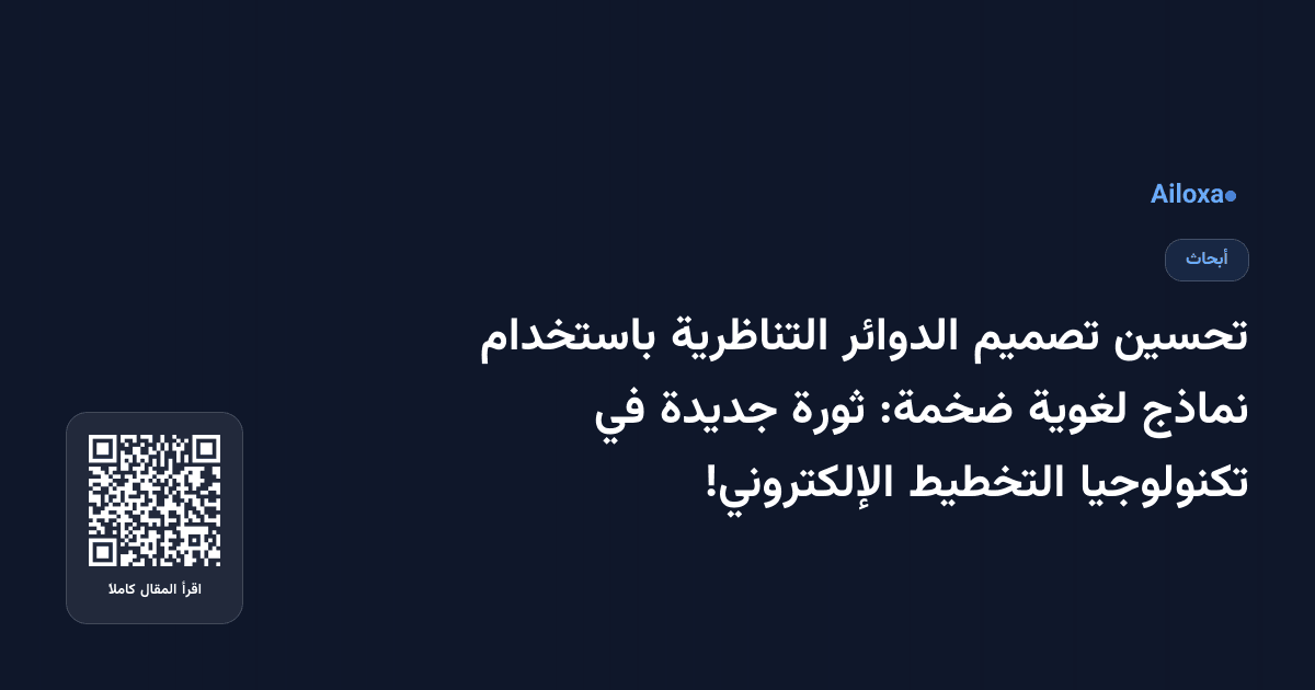 تحسين تصميم الدوائر التناظرية باستخدام نماذج لغوية ضخمة: ثورة جديدة في تكنولوجيا التخطيط الإلكتروني!