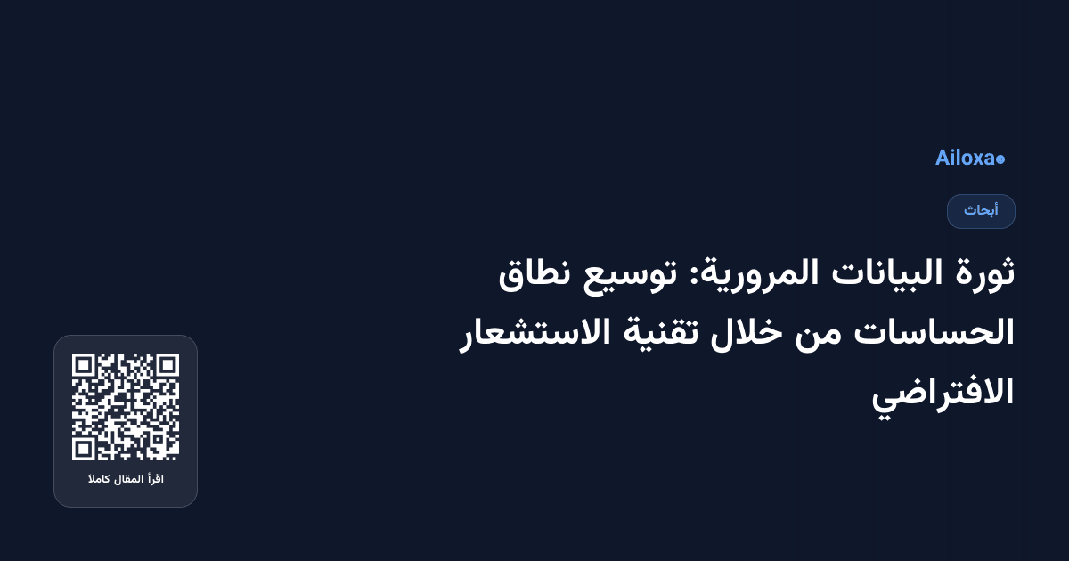 ثورة البيانات المرورية: توسيع نطاق الحساسات من خلال تقنية الاستشعار الافتراضي