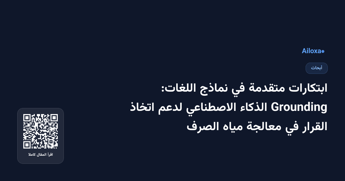 ابتكارات متقدمة في نماذج اللغات: Grounding الذكاء الاصطناعي لدعم اتخاذ القرار في معالجة مياه الصرف