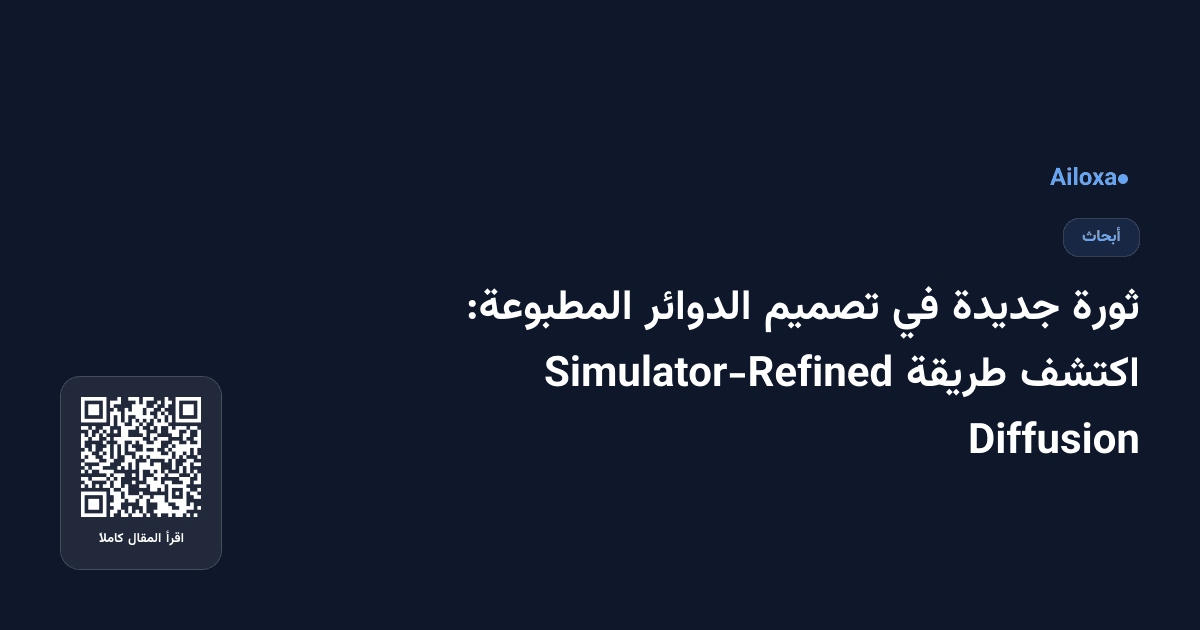 ثورة جديدة في تصميم الدوائر المطبوعة: اكتشف طريقة Simulator-Refined Diffusion