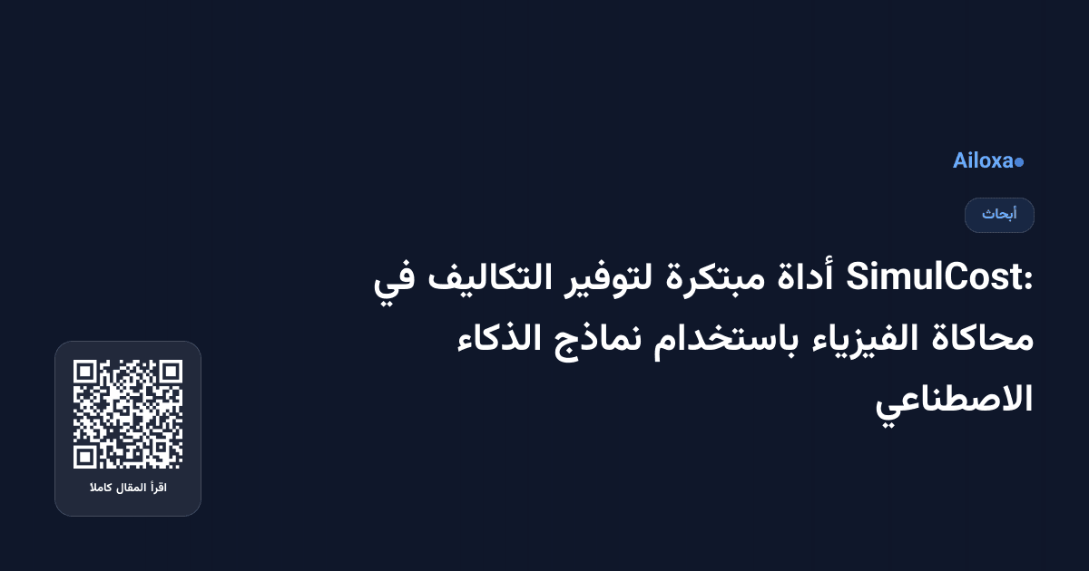SimulCost: أداة مبتكرة لتوفير التكاليف في محاكاة الفيزياء باستخدام نماذج الذكاء الاصطناعي