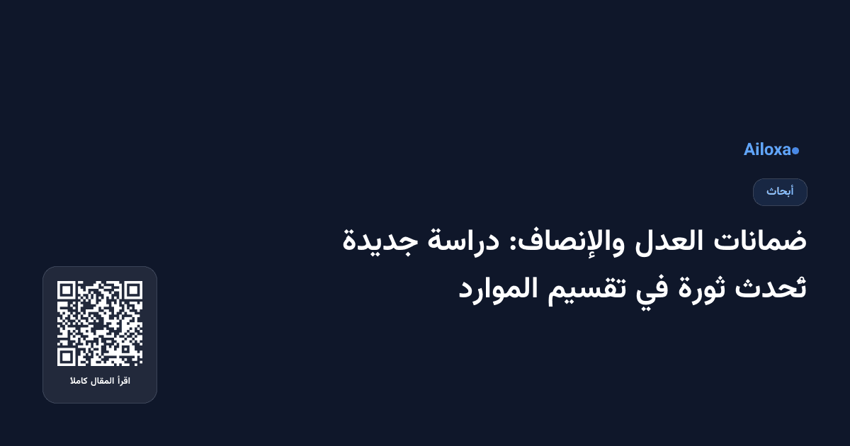 ضمانات العدل والإنصاف: دراسة جديدة تُحدث ثورة في تقسيم الموارد