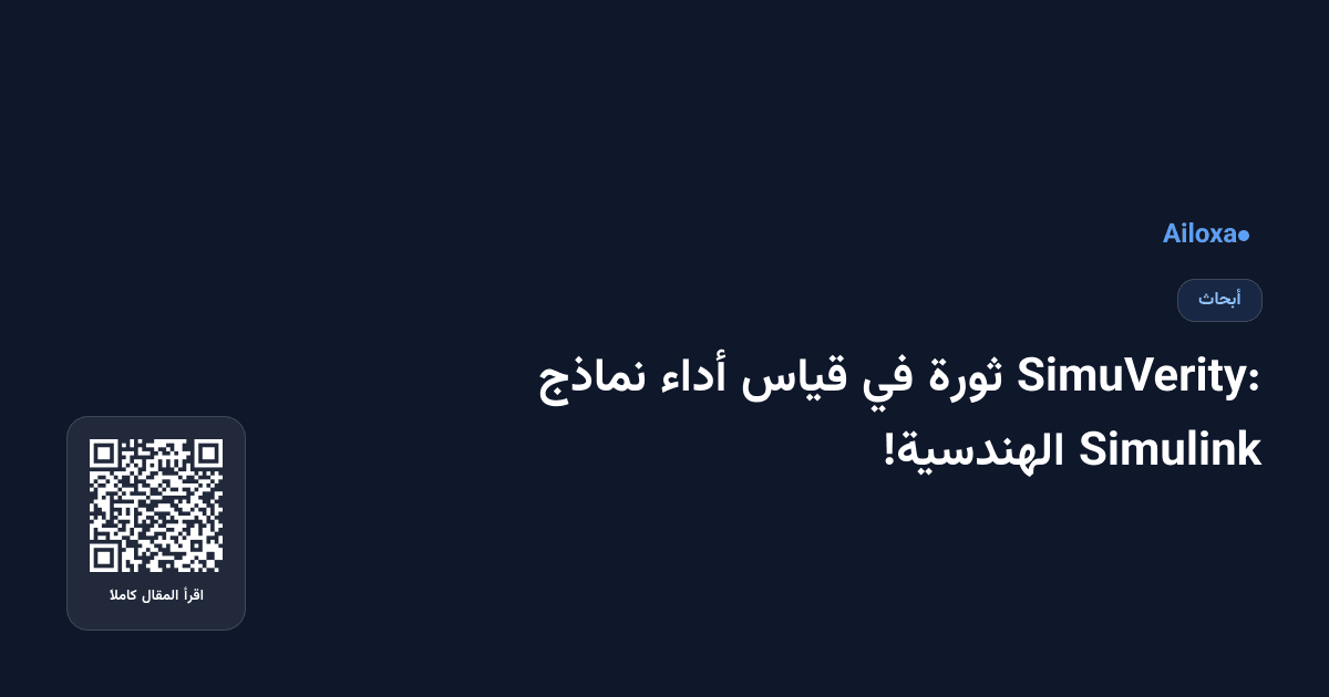 SimuVerity: ثورة في قياس أداء نماذج Simulink الهندسية!