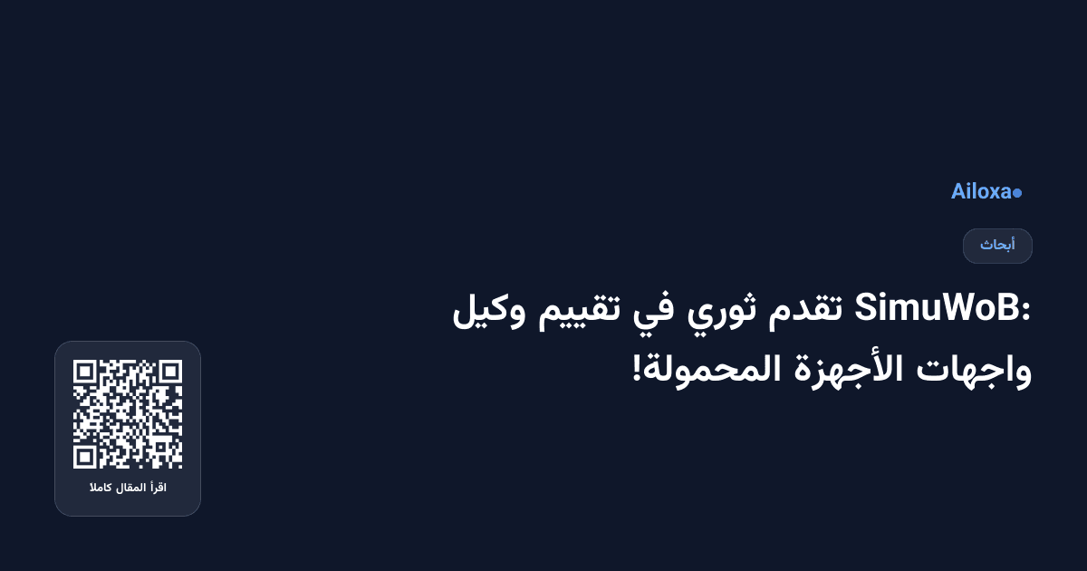 SimuWoB: تقدم ثوري في تقييم وكيل واجهات الأجهزة المحمولة!