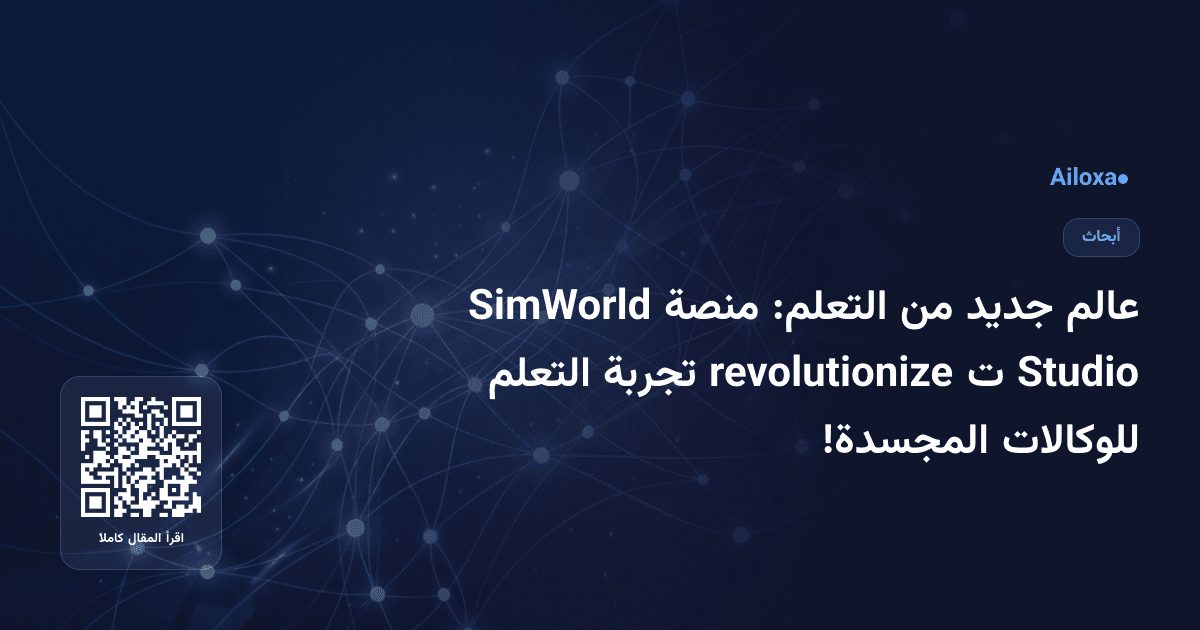عالم جديد من التعلم: منصة SimWorld Studio ت revolutionize تجربة التعلم للوكالات المجسدة!
