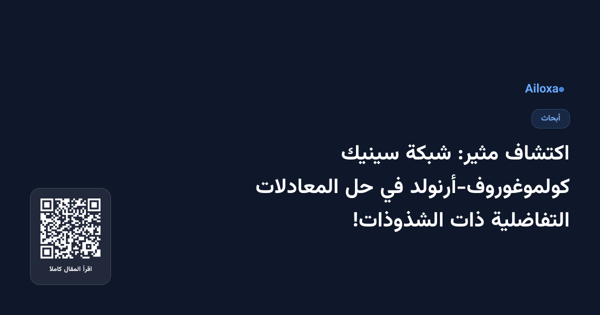 اكتشاف مثير: شبكة سينيك كولموغوروف-أرنولد في حل المعادلات التفاضلية ذات الشذوذات!