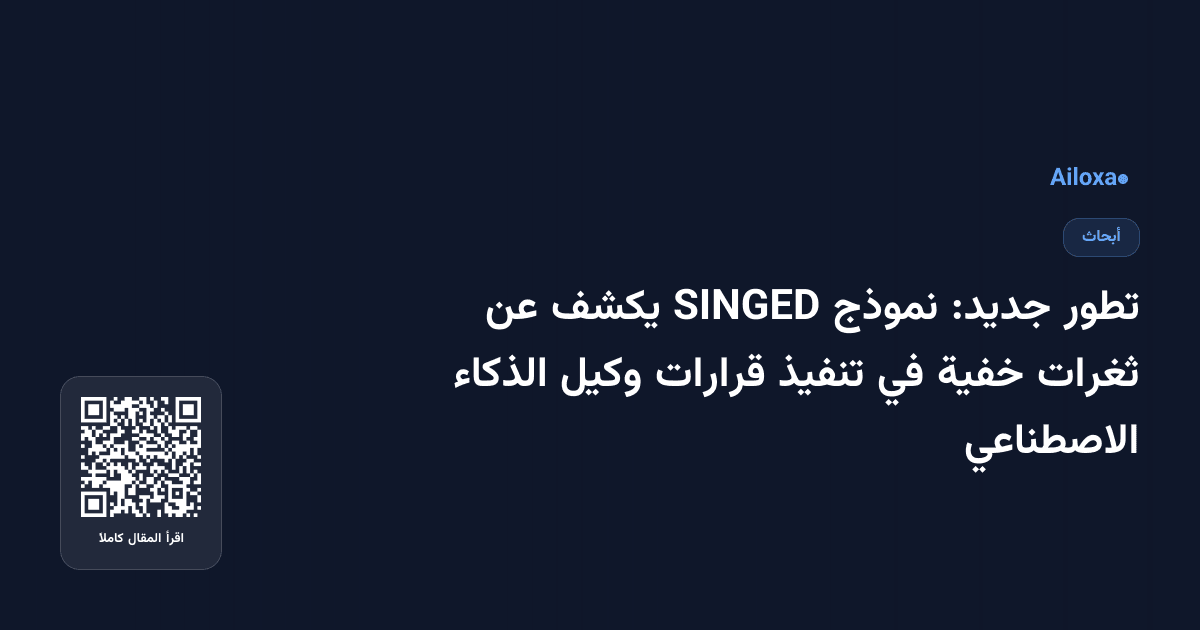 تطور جديد: نموذج SINGED يكشف عن ثغرات خفية في تنفيذ قرارات وكيل الذكاء الاصطناعي