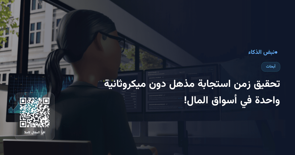 تحقيق زمن استجابة مذهل دون ميكروثانية واحدة في أسواق المال!