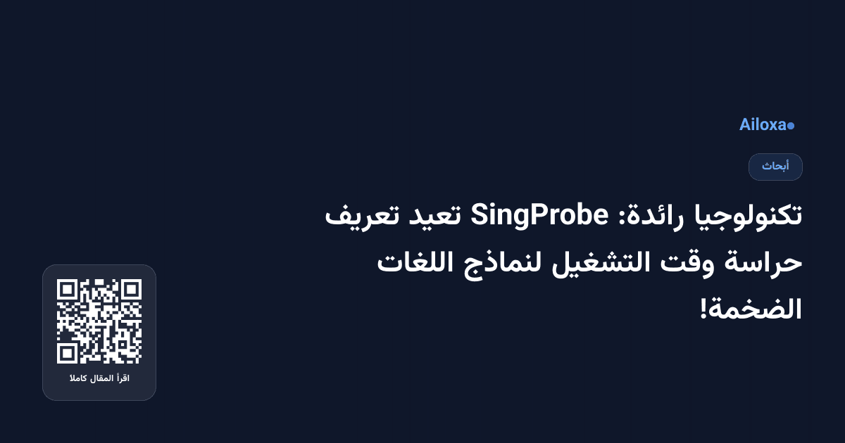 تكنولوجيا رائدة: SingProbe تعيد تعريف حراسة وقت التشغيل لنماذج اللغات الضخمة!