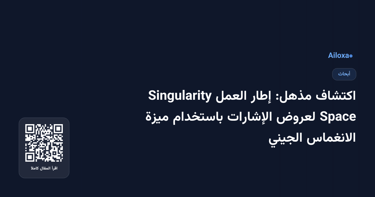 اكتشاف مذهل: إطار العمل Singularity Space لعروض الإشارات باستخدام ميزة الانغماس الجيني