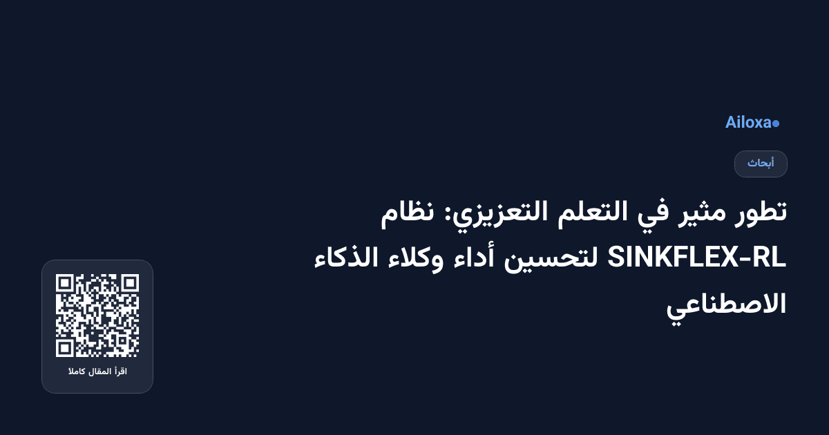 تطور مثير في التعلم التعزيزي: نظام SINKFLEX-RL لتحسين أداء وكلاء الذكاء الاصطناعي