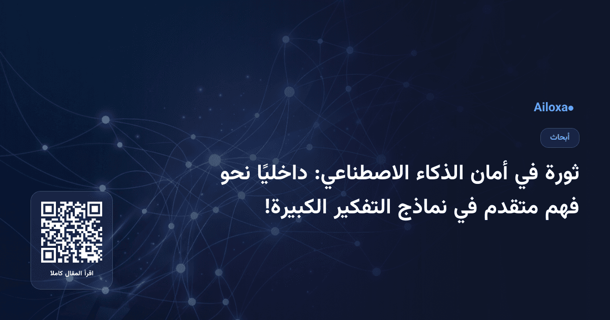 ثورة في أمان الذكاء الاصطناعي: داخليًا نحو فهم متقدم في نماذج التفكير الكبيرة!