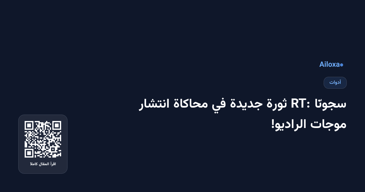 سجونّا RT: ثورة جديدة في محاكاة انتشار موجات الراديو!