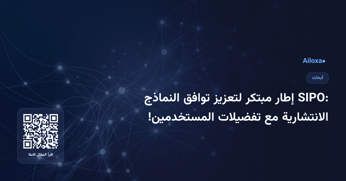 SIPO: إطار مبتكر لتعزيز توافق النماذج الانتشارية مع تفضيلات المستخدمين!