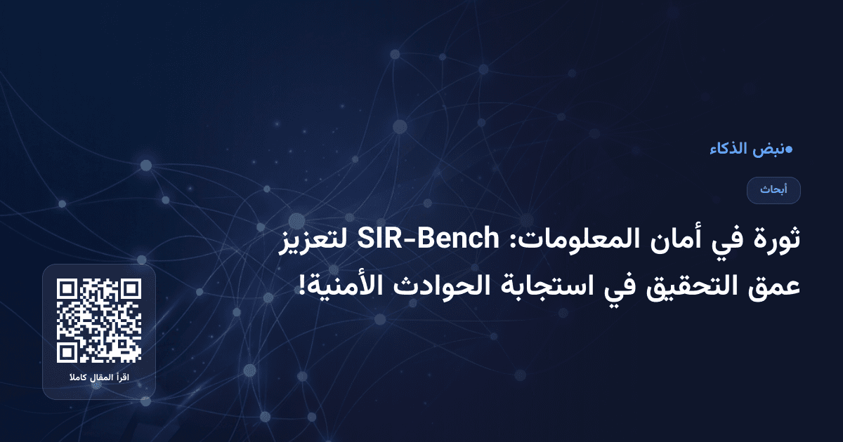 ثورة في أمان المعلومات: SIR-Bench لتعزيز عمق التحقيق في استجابة الحوادث الأمنية!