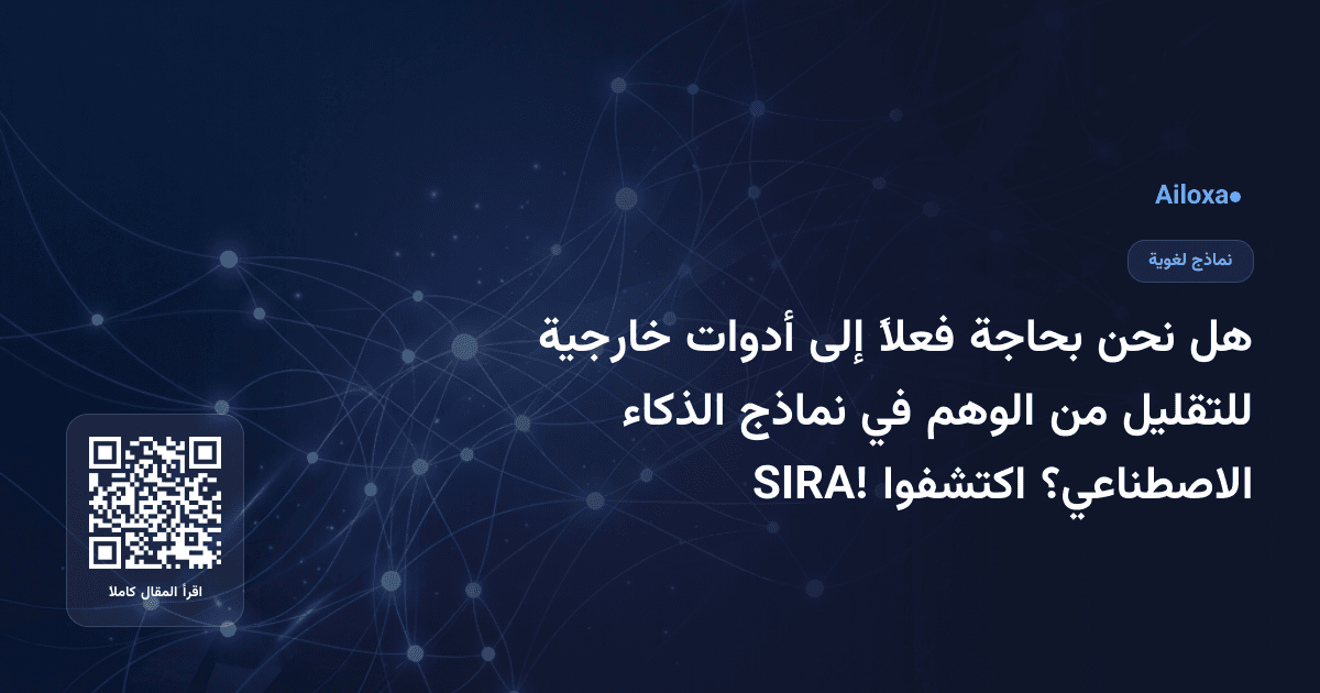 هل نحن بحاجة فعلاً إلى أدوات خارجية للتقليل من الوهم في نماذج الذكاء الاصطناعي؟ اكتشفوا SIRA!