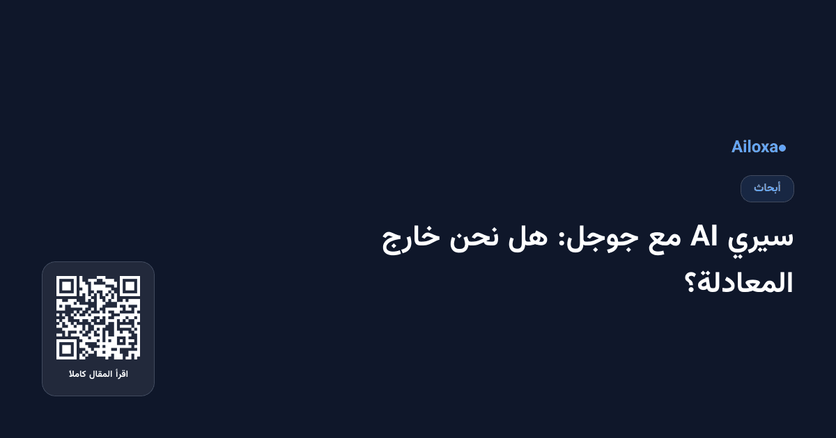 سيري AI مع جوجل: هل نحن خارج المعادلة؟