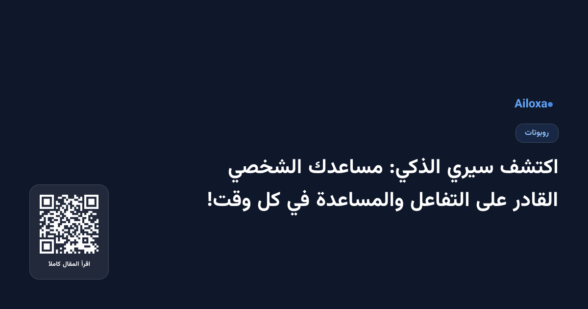 اكتشف سيري الذكي: مساعدك الشخصي القادر على التفاعل والمساعدة في كل وقت!