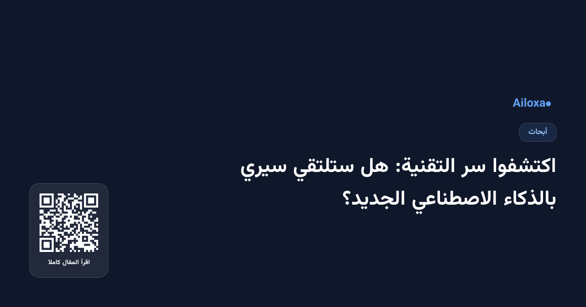 اكتشفوا سر التقنية: هل ستلتقي سيري بالذكاء الاصطناعي الجديد؟