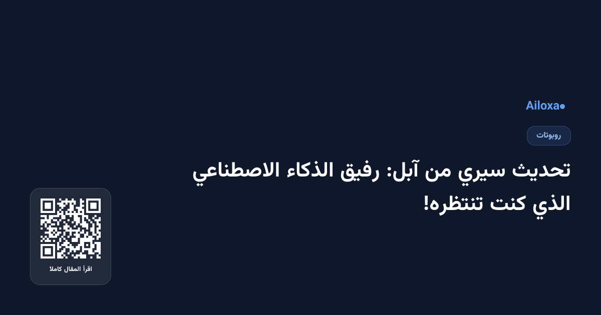 تحديث سيري من آبل: رفيق الذكاء الاصطناعي الذي كنت تنتظره!