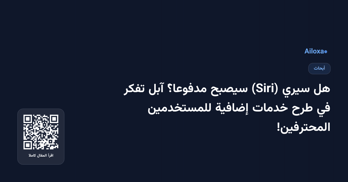 هل سيري (Siri) سيصبح مدفوعاً؟ آبل تفكر في طرح خدمات إضافية للمستخدمين المحترفين!