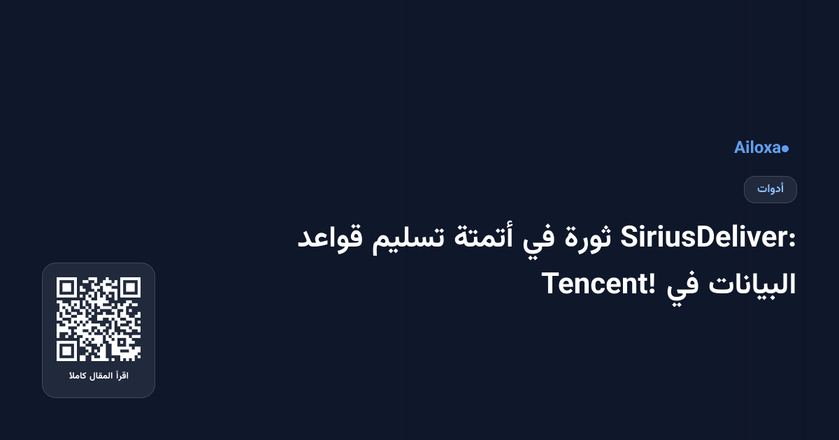 SiriusDeliver: ثورة في أتمتة تسليم قواعد البيانات في Tencent!