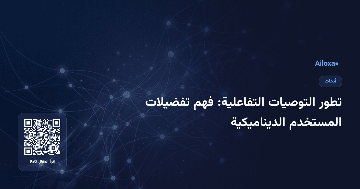 تطور التوصيات التفاعلية: فهم تفضيلات المستخدم الديناميكية