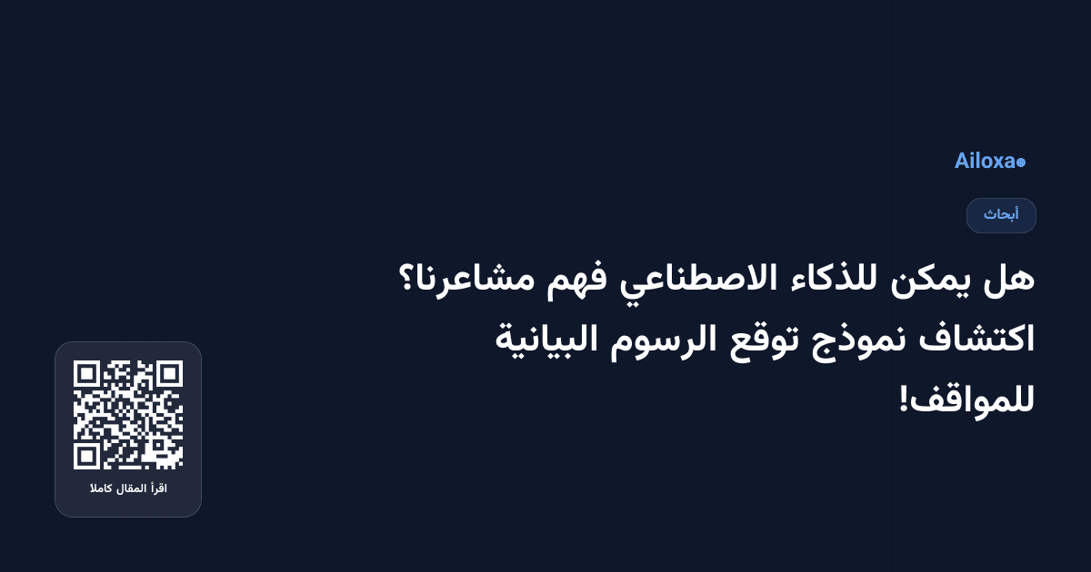 هل يمكن للذكاء الاصطناعي فهم مشاعرنا؟ اكتشاف نموذج توقع الرسوم البيانية للمواقف!
