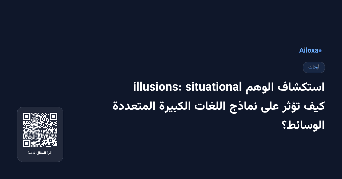 استكشاف الوهم situational illusions: كيف تؤثر على نماذج اللغات الكبيرة المتعددة الوسائط؟