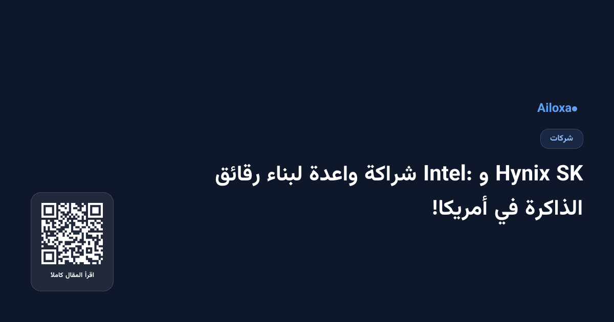 SK Hynix و Intel: شراكة واعدة لبناء رقائق الذاكرة في أمريكا!