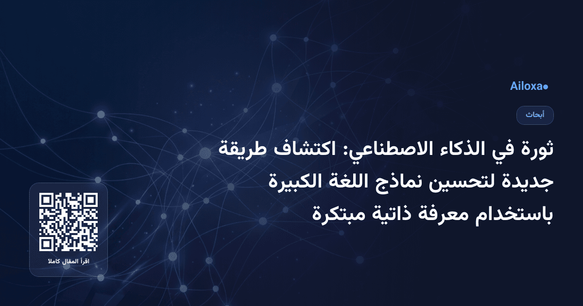 ثورة في الذكاء الاصطناعي: اكتشاف طريقة جديدة لتحسين نماذج اللغة الكبيرة باستخدام معرفة ذاتية مبتكرة