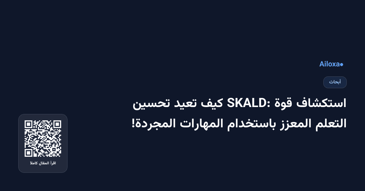 استكشاف قوة SKALD: كيف تعيد تحسين التعلم المعزز باستخدام المهارات المجردة!