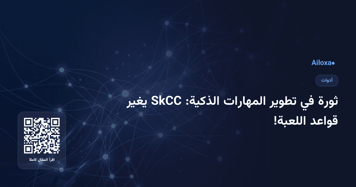 ثورة في تطوير المهارات الذكية: SkCC يغير قواعد اللعبة!