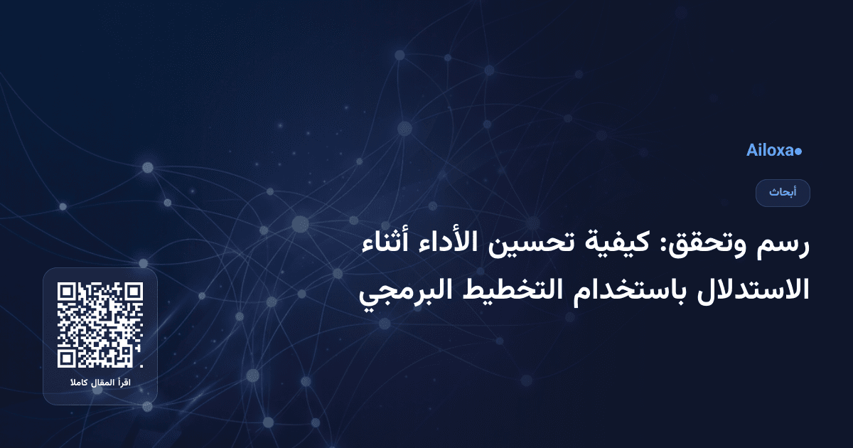 رسم وتحقق: كيفية تحسين الأداء أثناء الاستدلال باستخدام التخطيط البرمجي