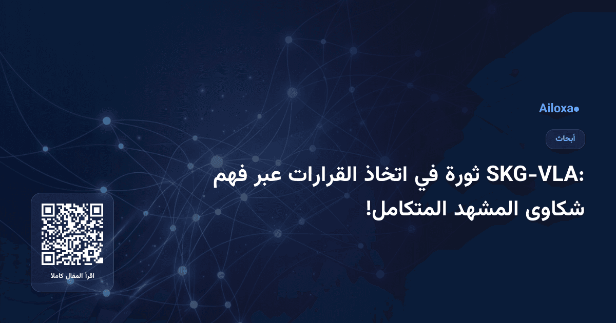 SKG-VLA: ثورة في اتخاذ القرارات عبر فهم شكاوى المشهد المتكامل!