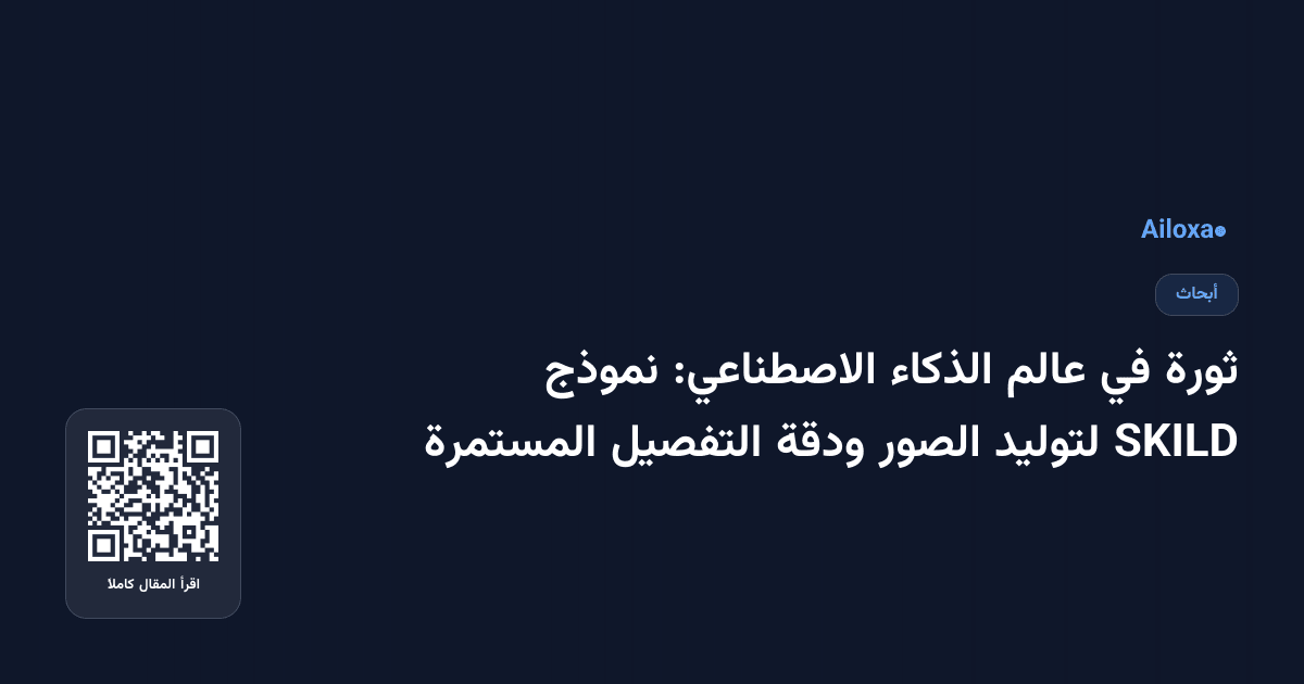 ثورة في عالم الذكاء الاصطناعي: نموذج SKILD لتوليد الصور ودقة التفصيل المستمرة