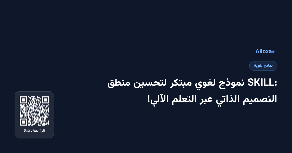SKILL: نموذج لغوي مبتكر لتحسين منطق التصميم الذاتي عبر التعلم الآلي!