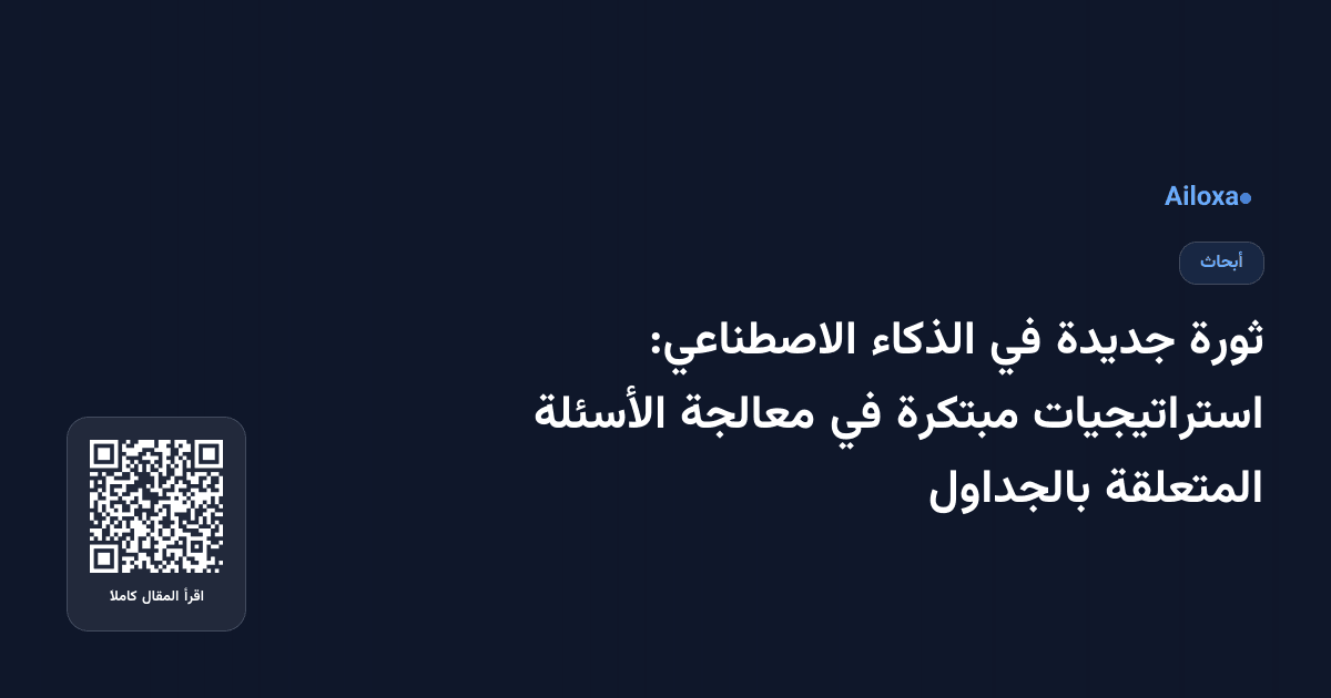 ثورة جديدة في الذكاء الاصطناعي: استراتيجيات مبتكرة في معالجة الأسئلة المتعلقة بالجداول