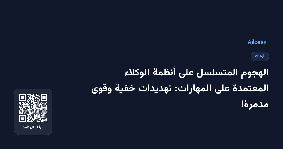 الهجوم المتسلسل على أنظمة الوكلاء المعتمدة على المهارات: تهديدات خفية وقوى مدمرة!